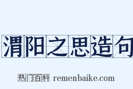 渭阳之思造句是什么意思的图片